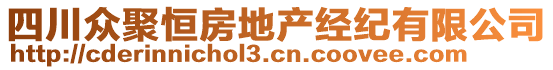 四川眾聚恒房地產(chǎn)經(jīng)紀有限公司