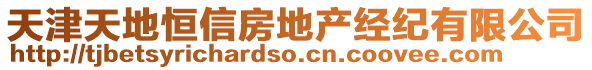 天津天地恒信房地產經紀有限公司