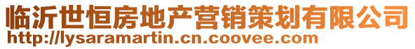 臨沂世恒房地產營銷策劃有限公司