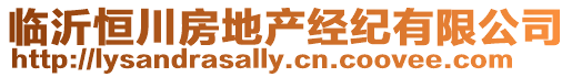 臨沂恒川房地產經紀有限公司