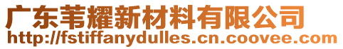 廣東葦耀新材料有限公司