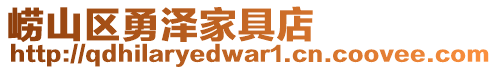 嶗山區(qū)勇澤家具店