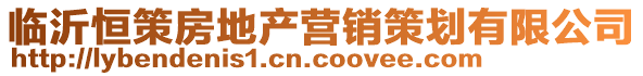 临沂恒策房地产营销策划有限公司