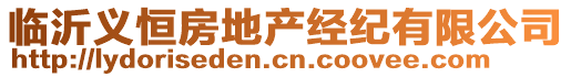 临沂义恒房地产经纪有限公司