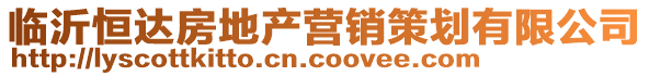 臨沂恒達(dá)房地產(chǎn)營(yíng)銷(xiāo)策劃有限公司