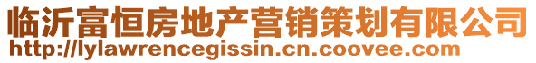 臨沂富恒房地產營銷策劃有限公司