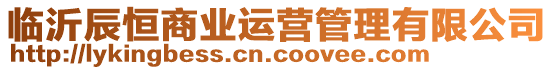 臨沂辰恒商業(yè)運(yùn)營管理有限公司