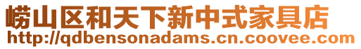 嶗山區(qū)和天下新中式家具店