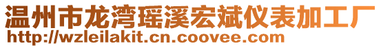 溫州市龍灣瑤溪宏斌儀表加工廠