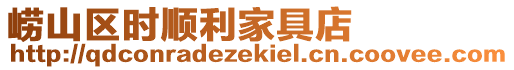 嶗山區時順利家具店