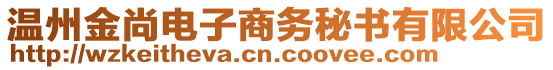 溫州金尚電子商務(wù)秘書有限公司