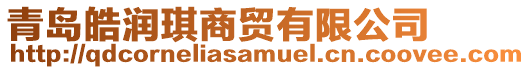 青島皓潤琪商貿有限公司