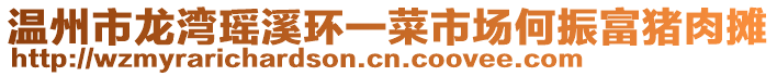 溫州市龍灣瑤溪環(huán)一菜市場(chǎng)何振富豬肉攤