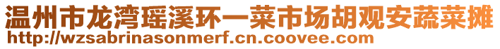 溫州市龍灣瑤溪環(huán)一菜市場胡觀安蔬菜攤