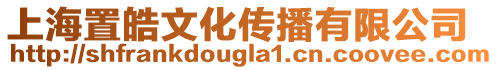 上海置皓文化傳播有限公司