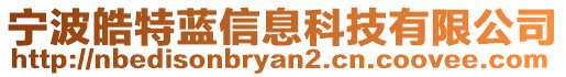 寧波皓特藍(lán)信息科技有限公司