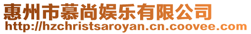 惠州市慕尚娛樂有限公司