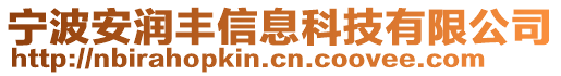 寧波安潤豐信息科技有限公司