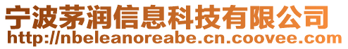 寧波茅潤信息科技有限公司