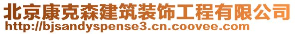 北京康克森建筑裝飾工程有限公司