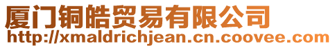 廈門銅皓貿(mào)易有限公司