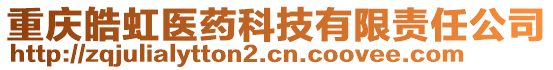 重慶皓虹醫(yī)藥科技有限責(zé)任公司