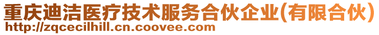 重慶迪潔醫(yī)療技術(shù)服務(wù)合伙企業(yè)(有限合伙)