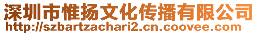 深圳市惟揚(yáng)文化傳播有限公司