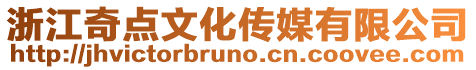 浙江奇點文化傳媒有限公司