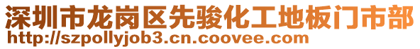 深圳市龍崗區(qū)先駿化工地板門市部