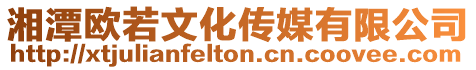 湘潭歐若文化傳媒有限公司