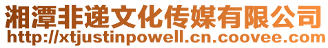 湘潭非遞文化傳媒有限公司