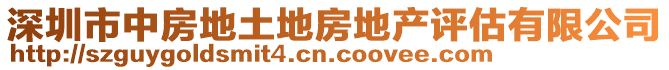 深圳市中房地土地房地產(chǎn)評估有限公司