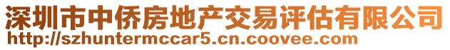 深圳市中僑房地產交易評估有限公司