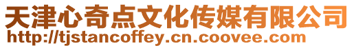 天津心奇點文化傳媒有限公司