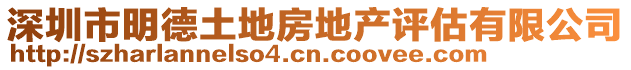 深圳市明德土地房地產(chǎn)評估有限公司