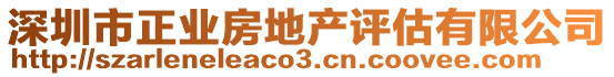 深圳市正業(yè)房地產(chǎn)評(píng)估有限公司
