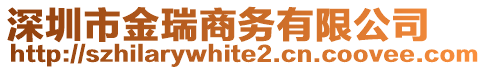深圳市金瑞商務(wù)有限公司