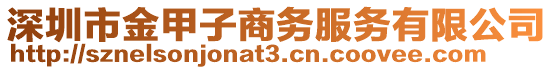 深圳市金甲子商務服務有限公司