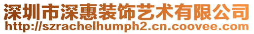 深圳市深惠裝飾藝術有限公司