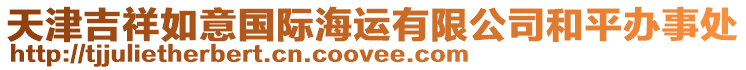 天津吉祥如意國際海運有限公司和平辦事處