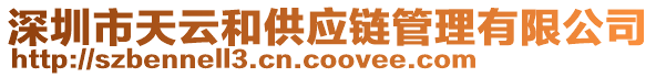 深圳市天云和供應(yīng)鏈管理有限公司