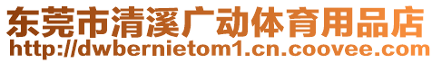 東莞市清溪廣動體育用品店