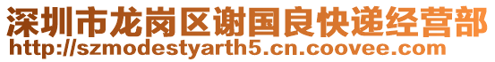 深圳市龍崗區謝國良快遞經營部