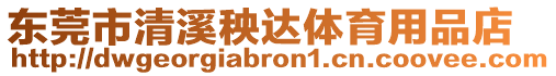 東莞市清溪秧達體育用品店
