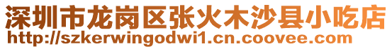 深圳市龍崗區張火木沙縣小吃店