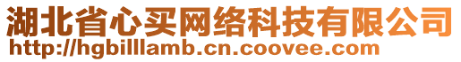 湖北省心買網絡科技有限公司