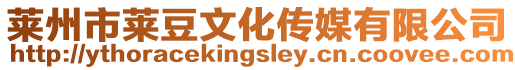 萊州市萊豆文化傳媒有限公司