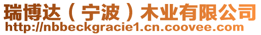 瑞博達（寧波）木業(yè)有限公司