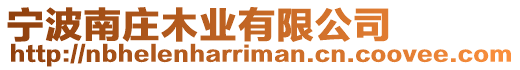 寧波南莊木業(yè)有限公司